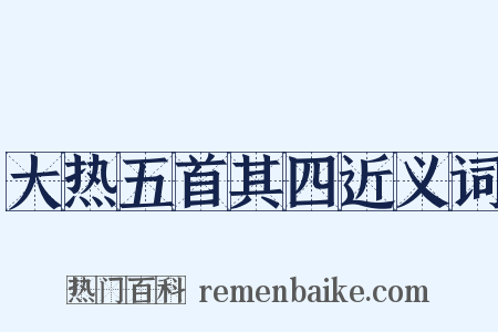 大热五首其四近义词是什么意思的图片